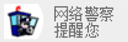 网络警察提醒您