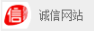 诚信网站