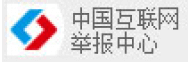 中国互联网举报中心
