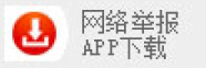网络举报APP下载